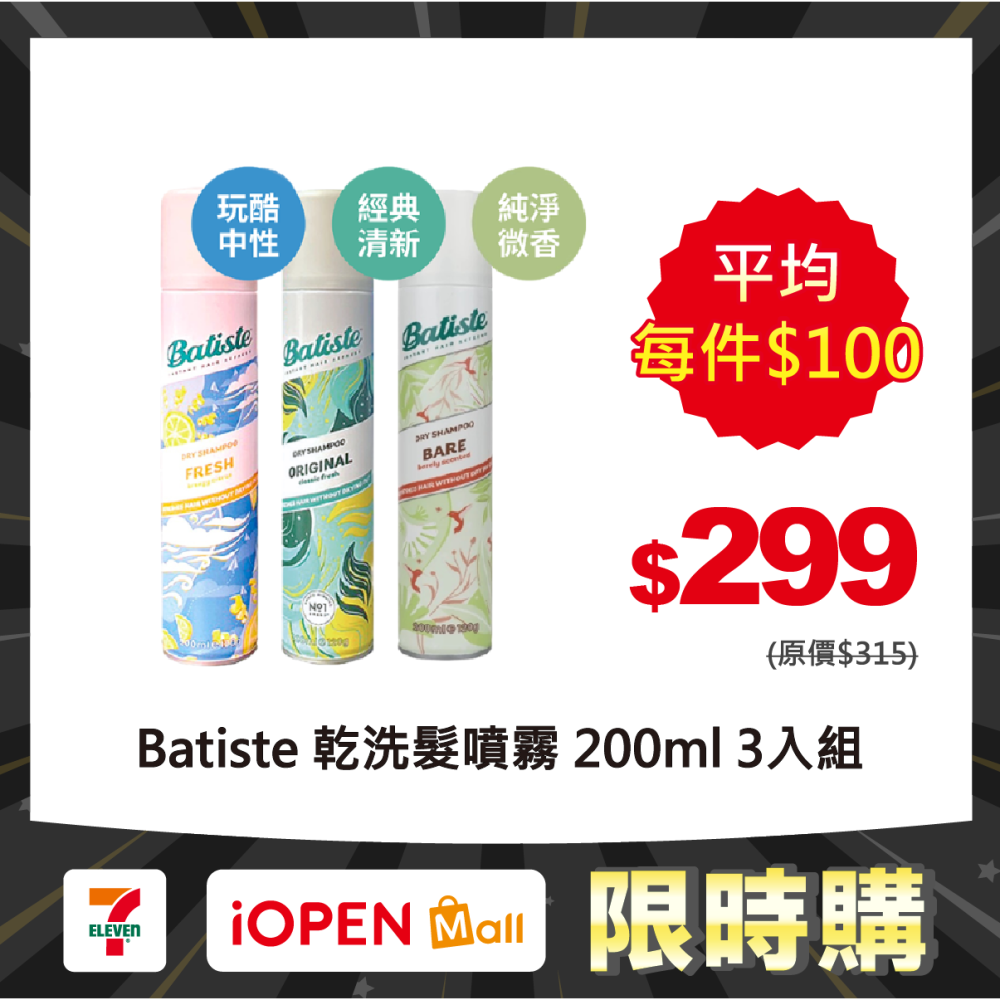 【限時購】Batiste 乾洗髮噴霧 200ml 三入組 玩酷中性/經典清新/純淨微香【風行小舖】-細節圖2