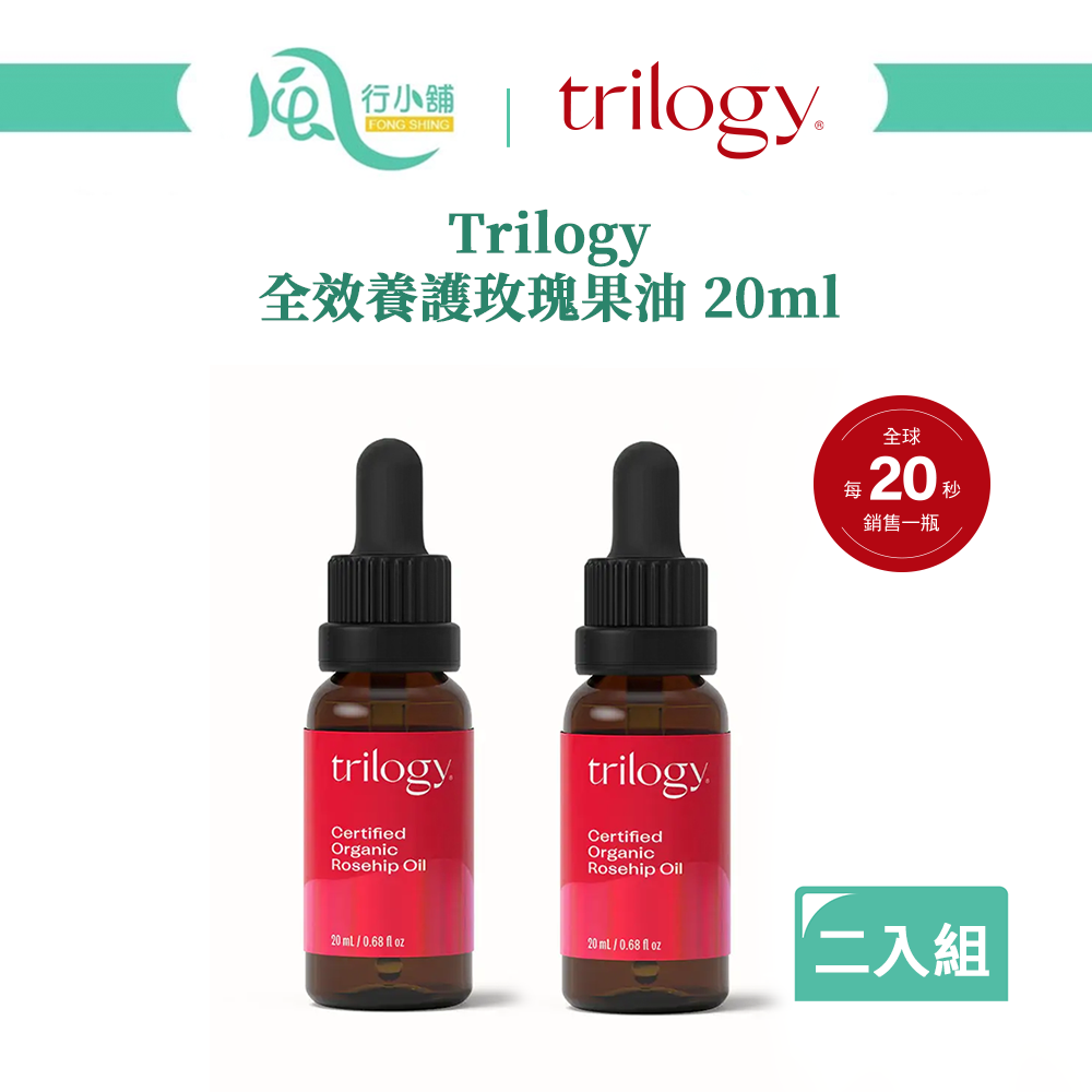 【限時購】紐西蘭 Trilogy 全效玫瑰果油 有機玫瑰果油 精華油 20ml 二入組【風行小舖】-細節圖5