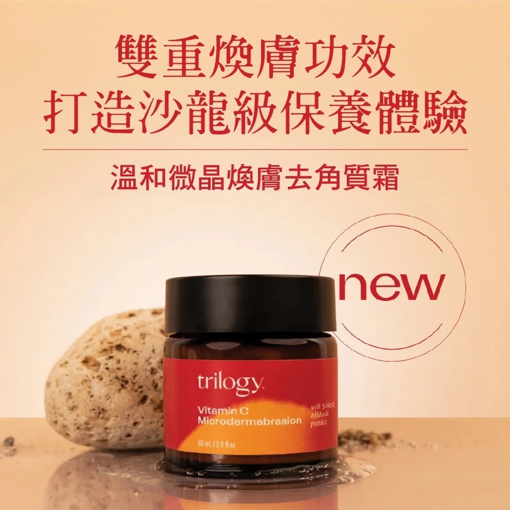 【7-ELEVEN門市團購】紐西蘭 Trilogy 溫和微晶煥膚去角質霜 臉部去角質 60ml 二入組-細節圖2