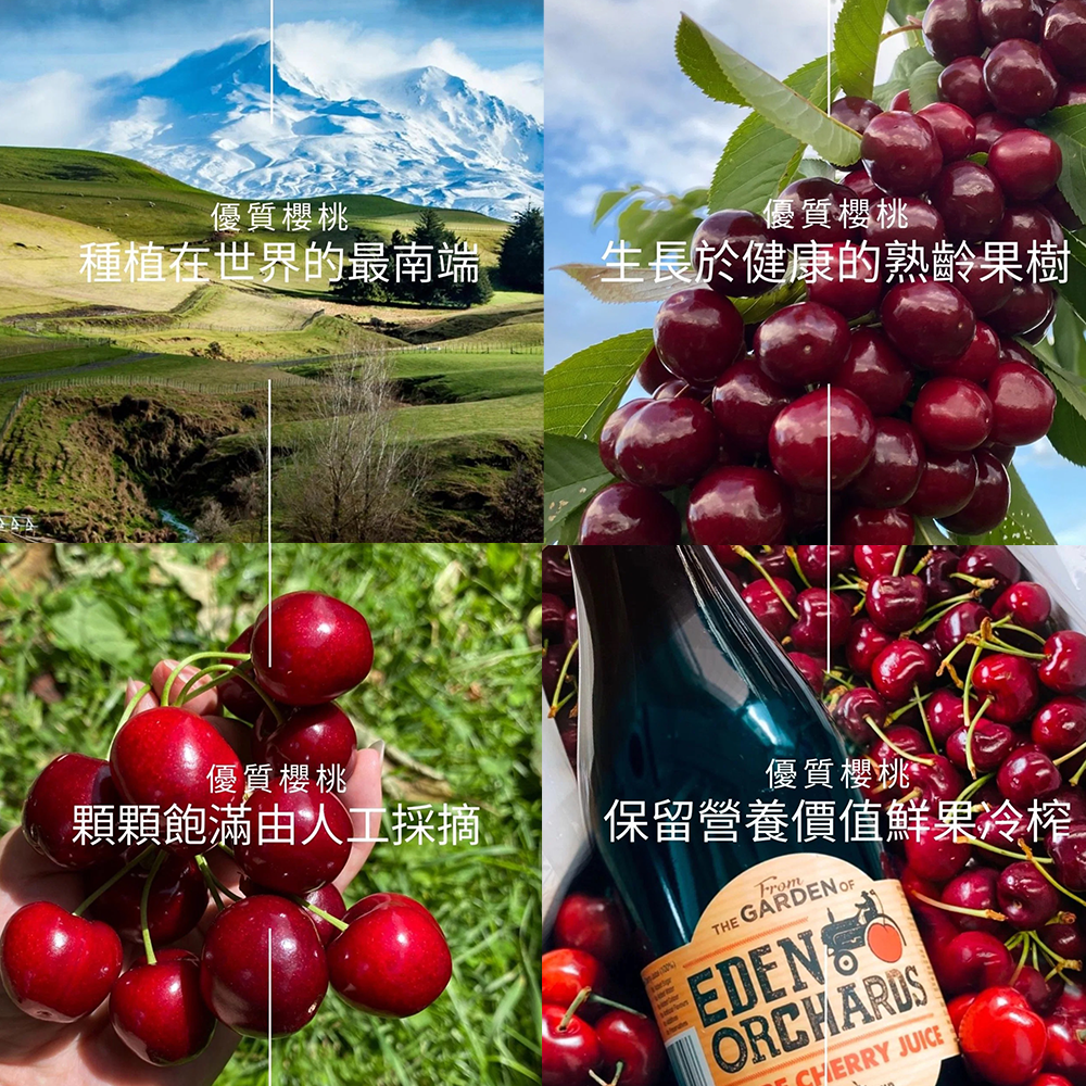紐西蘭伊甸莊園 100%甜櫻桃原汁 750ml 紐西蘭櫻桃汁 (總代理公司貨)【風行小舖】-細節圖5