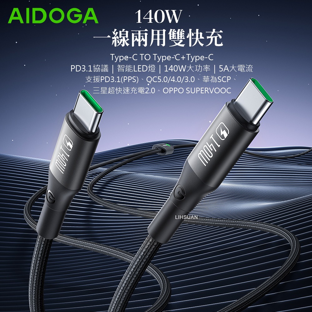 AIDOGA 艾迪伽 140W 一分二 雙Type-C/PD充電線傳輸線快充線 QC5.0 LED 爵士 1.5M-細節圖2