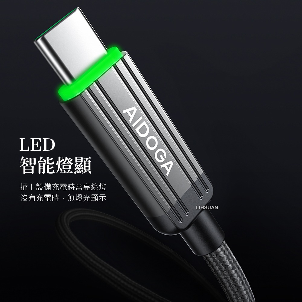 AIDOGA 艾迪伽 120W Type-C充電傳輸快充線 QC4.0 LED 鋼鐵系列 1.2M-細節圖7
