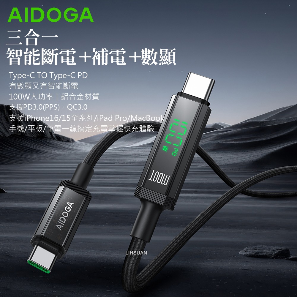AIDOGA 艾迪伽 三合一  雙Type-C/PD智能斷電數顯補電充電傳輸線 100W 鎧甲 1.2M-細節圖2