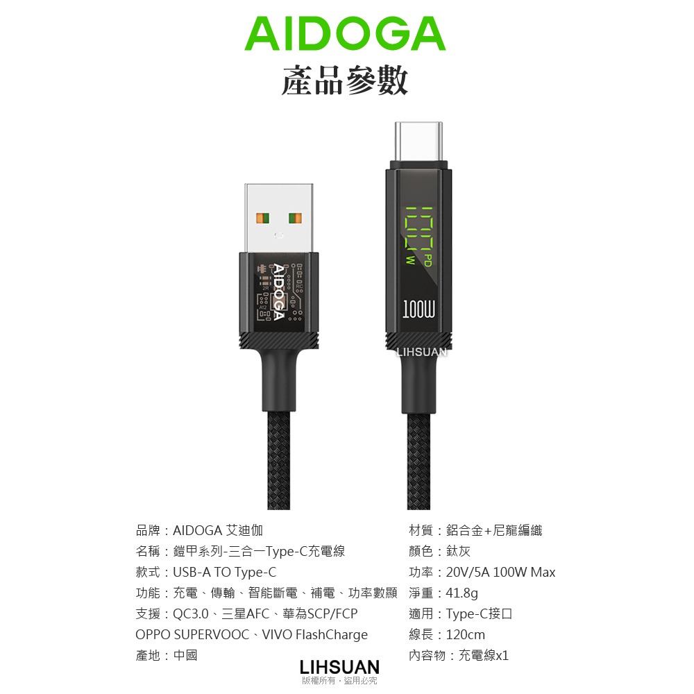 AIDOGA 艾迪伽 三合一  Type-C智能斷電數顯補電充電傳輸線 100W 鎧甲 1.2M-細節圖11