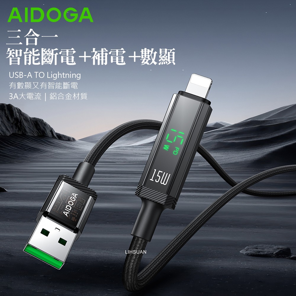 AIDOGA 艾迪伽 三合一  Lightning智能斷電數顯補電充電傳輸線 鎧甲 1.2M-細節圖2