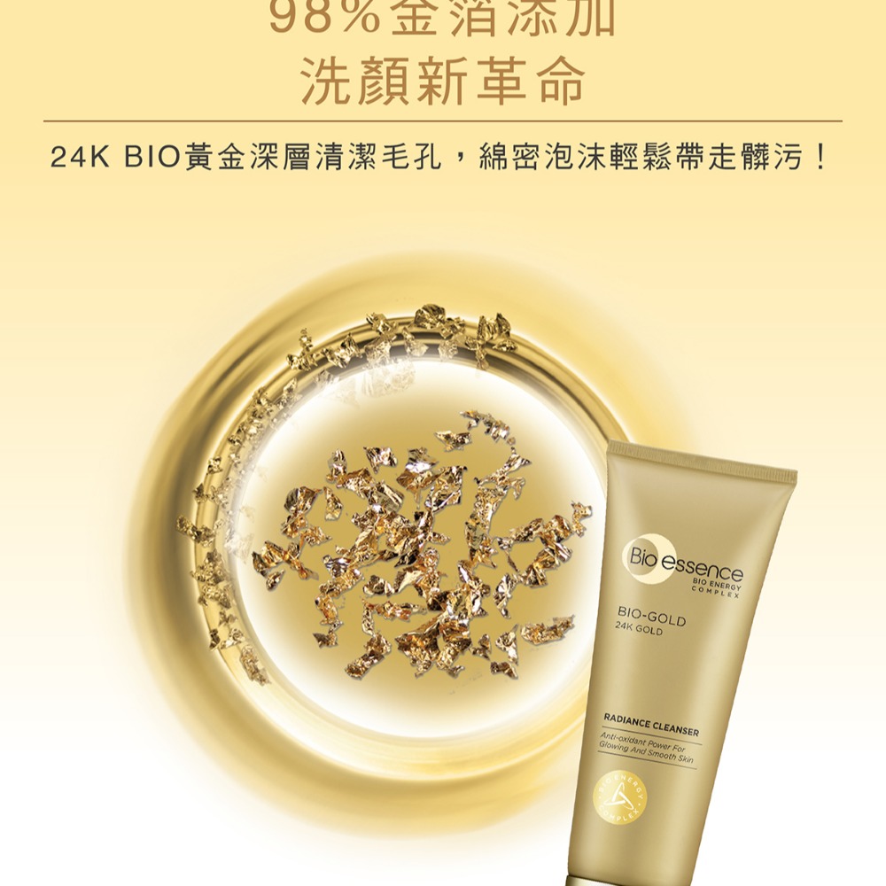 ✭✭✭男士控油性清潔臉部推薦✭✭✭碧歐斯BIO金萃喚膚潔面霜100g 金提亮!!!-細節圖2