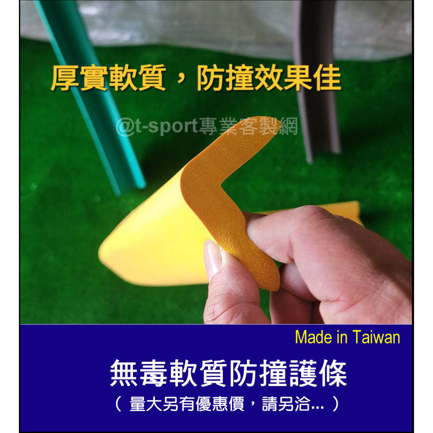 【台灣製造無毒加厚款，附發票】無毒軟質加大加厚防撞護條(非次級品材料)，長度100cm可任意裁剪：多種顏色選擇~~-細節圖2