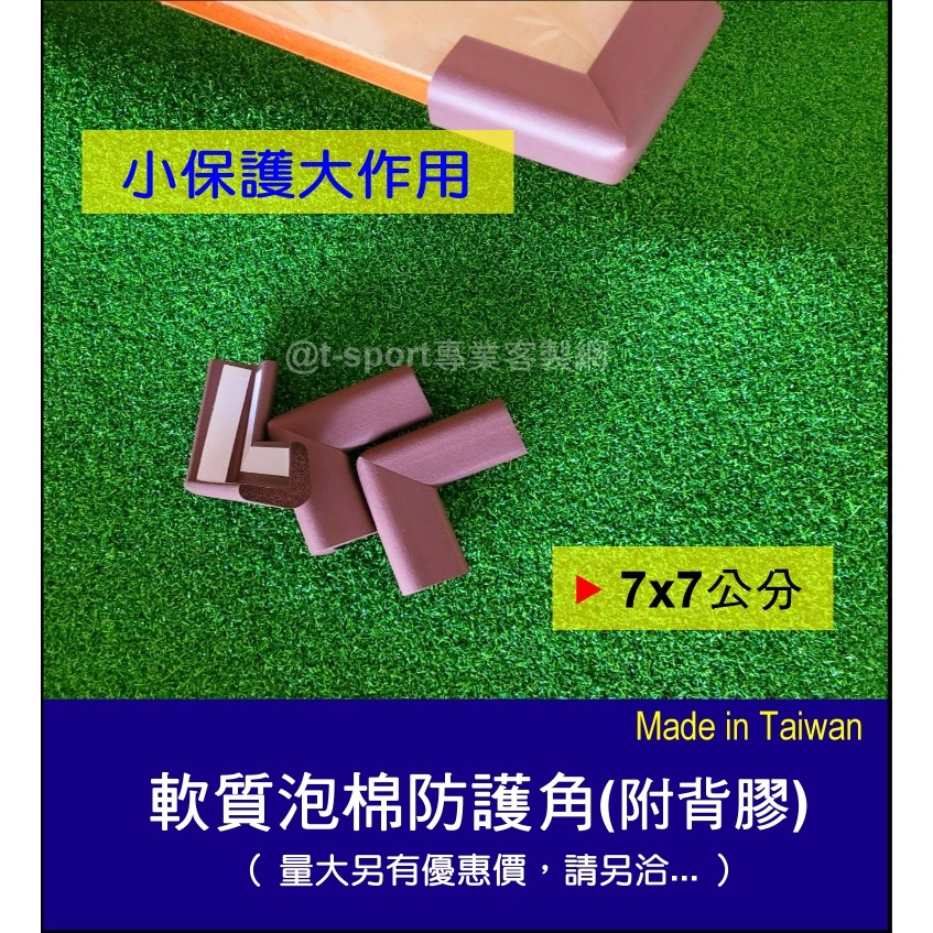 【台灣製造，隔日出貨附發票】無毒軟質防撞角(非次級品材料)~L型防撞角 桌角防撞 居家安全防護角  防撞條 寶寶安全-細節圖2