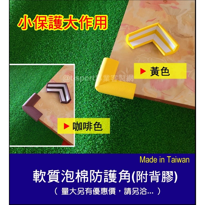 【台灣製造，隔日出貨附發票】無毒軟質防撞角(非次級品材料)~L型防撞角 桌角防撞 居家安全防護角  防撞條 寶寶安全-細節圖3