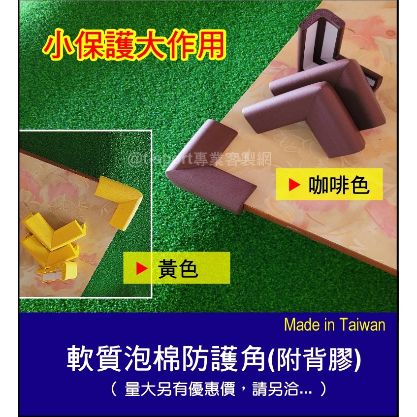 【台灣製造，隔日出貨附發票】無毒軟質防撞角(非次級品材料)~L型防撞角 桌角防撞 居家安全防護角  防撞條 寶寶安全-細節圖4