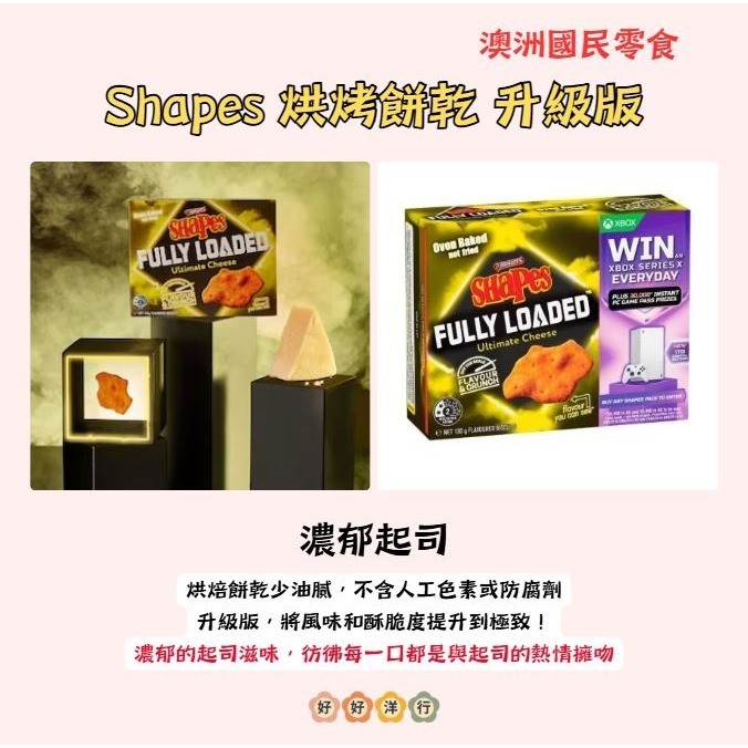 【澳洲代購】非油炸！Shapes升級版 Fully Loaded 濃郁爆擊！口味升級 雙倍涮嘴 派對零食新升級-細節圖2