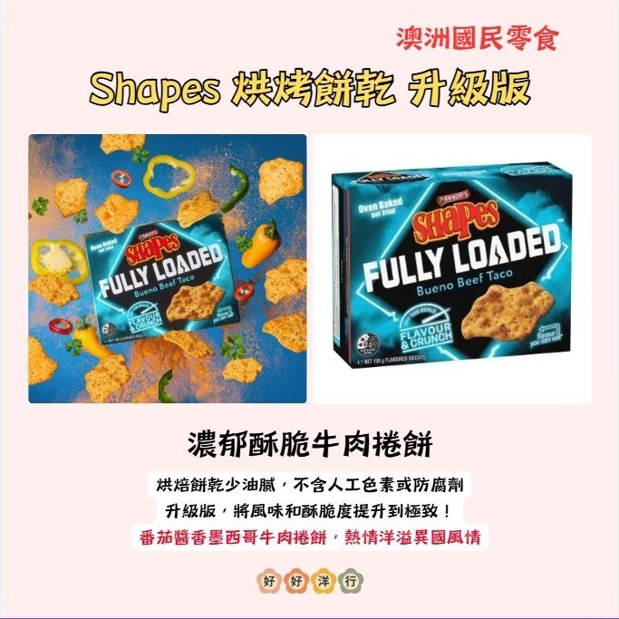 【澳洲代購】非油炸！Shapes升級版 Fully Loaded 濃郁爆擊！口味升級 雙倍涮嘴 派對零食新升級-細節圖3