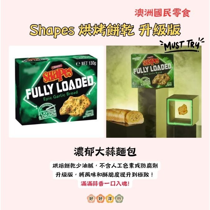 【澳洲代購】非油炸！Shapes升級版 Fully Loaded 濃郁爆擊！口味升級 雙倍涮嘴 派對零食新升級-細節圖4