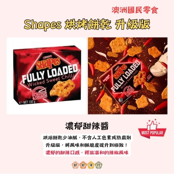 【澳洲代購】非油炸！Shapes升級版 Fully Loaded 濃郁爆擊！口味升級 雙倍涮嘴 派對零食新升級-細節圖5
