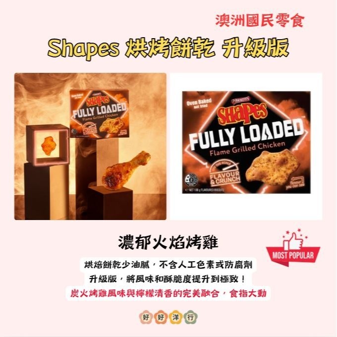 【澳洲代購】非油炸！Shapes升級版 Fully Loaded 濃郁爆擊！口味升級 雙倍涮嘴 派對零食新升級-細節圖6