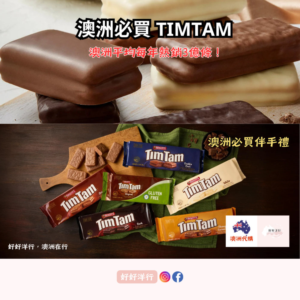 【澳洲預購】TimTam 澳洲國民零食 高人氣必買伴手禮 澳洲伴手禮 經典不敗 多種口味｜零售零食 郊遊零食-細節圖2