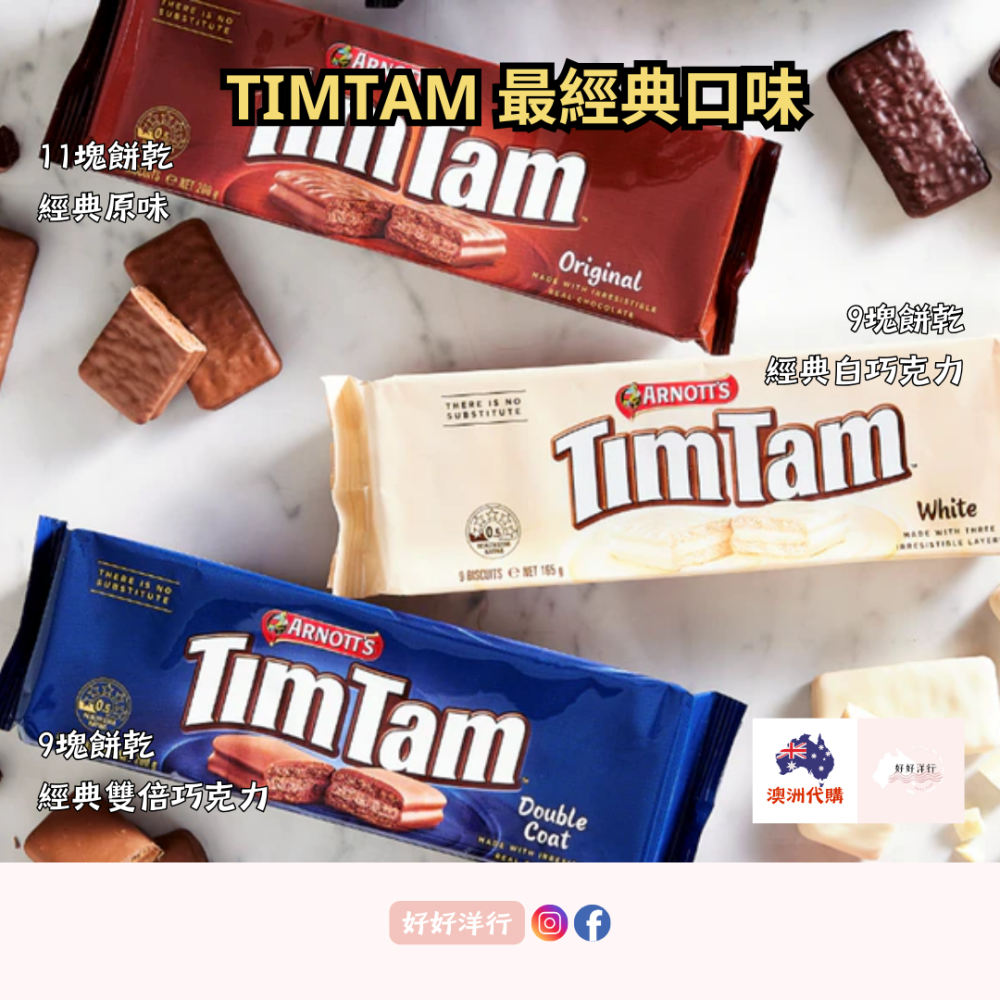 【澳洲預購】TimTam 澳洲國民零食 高人氣必買伴手禮 澳洲伴手禮 經典不敗 多種口味｜零售零食 郊遊零食-細節圖3