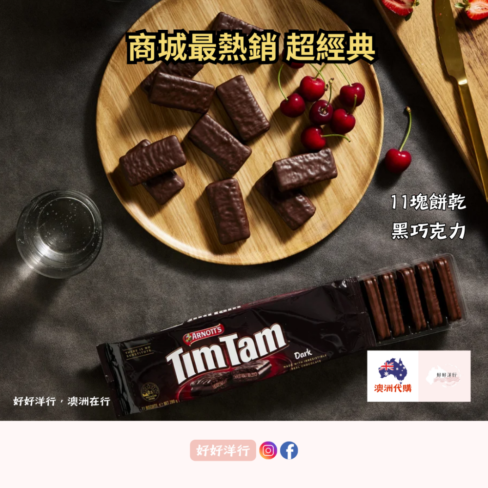 【澳洲預購】TimTam 澳洲國民零食 高人氣必買伴手禮 澳洲伴手禮 經典不敗 多種口味｜零售零食 郊遊零食-細節圖4
