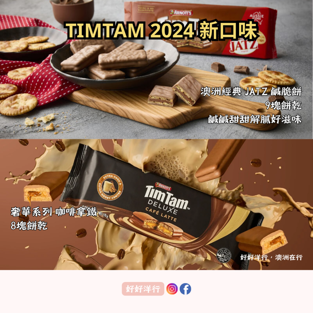 【澳洲預購】TimTam 澳洲國民零食 高人氣必買伴手禮 澳洲伴手禮 經典不敗 多種口味｜零售零食 郊遊零食-細節圖5