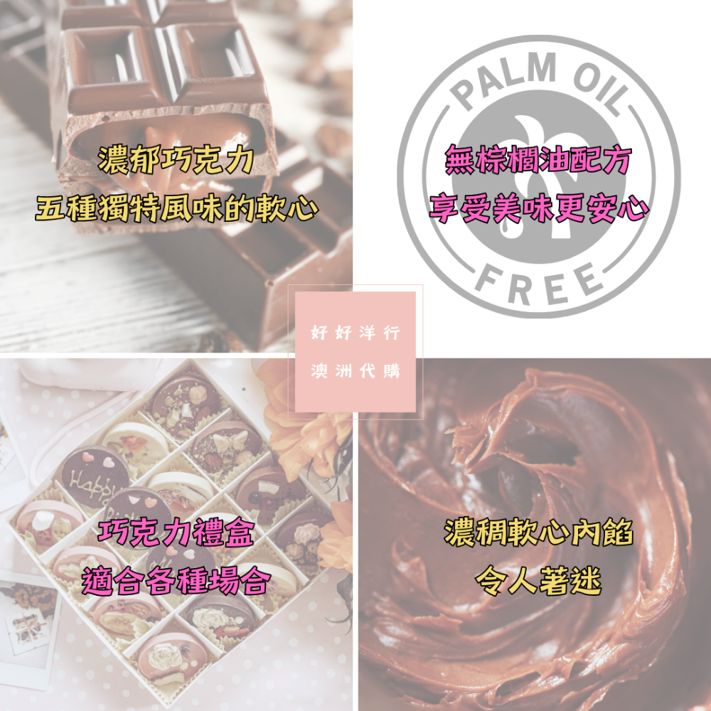 【澳洲代購】Darrell Lea 軟夾心巧克力禮盒，無棕櫚油輕負擔，療癒系伴手禮，五種軟心滋味，澳洲暖心好禮-細節圖3