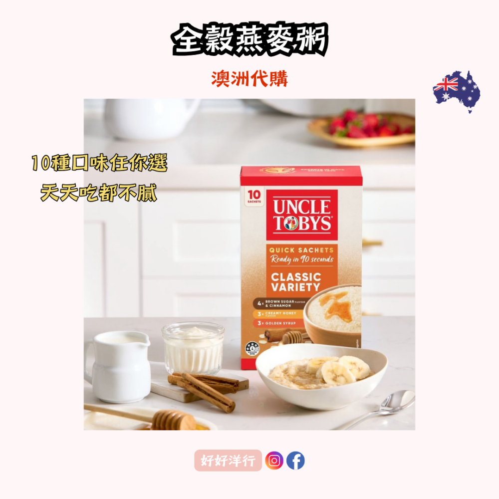 【澳洲代購】Uncle Tobys 即食燕麥粥 (10入) 澳洲燕麥專家 健康早餐首選 即食方便 全家人的全穀營養早餐-細節圖2