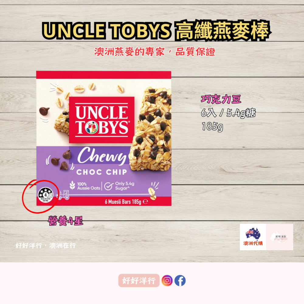 【澳洲預購】Uncle Tobys 全穀高纖燕麥棒 低於6克糖 健康點心 無添加人工色素 獨立包裝 方便攜帶 課後點心-細節圖2