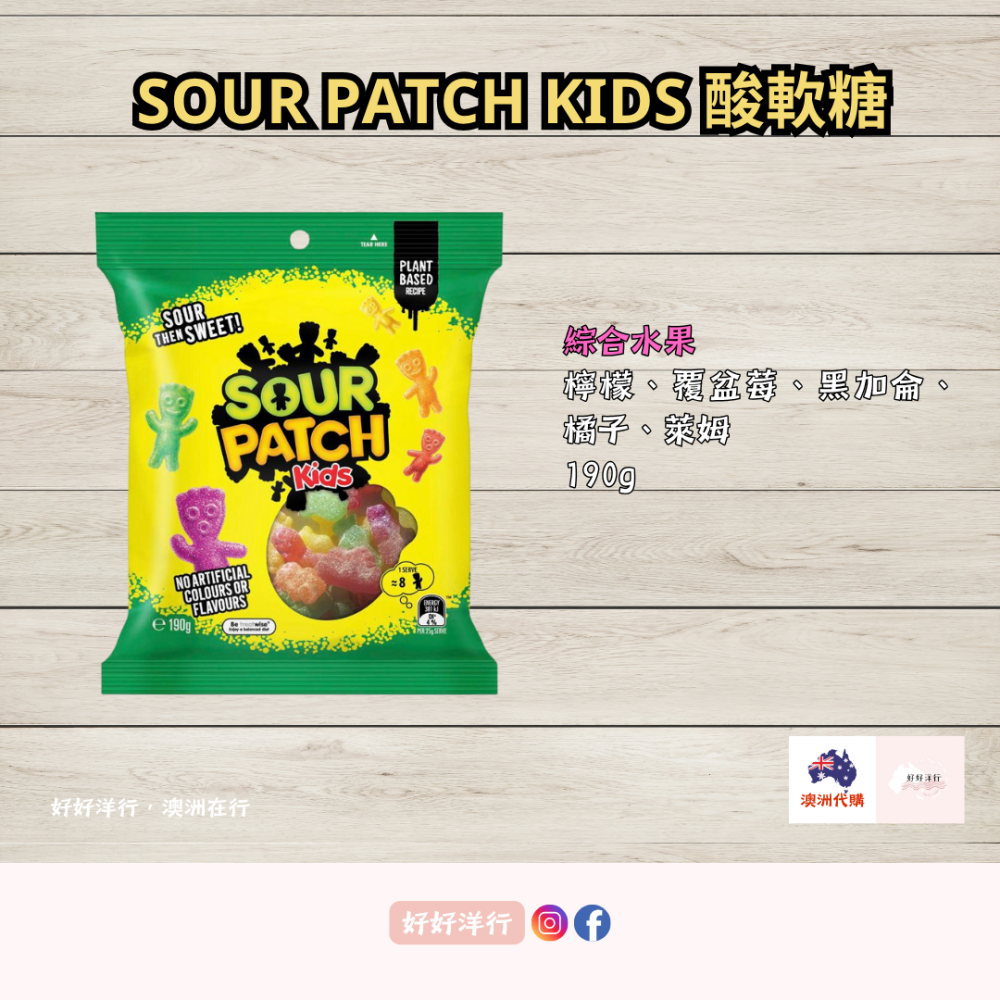 【澳洲預購】Sour Patch Kids 酸軟糖 水果軟糖 無人工色素 萬聖節首選 小人酸軟糖｜零售零食-細節圖3