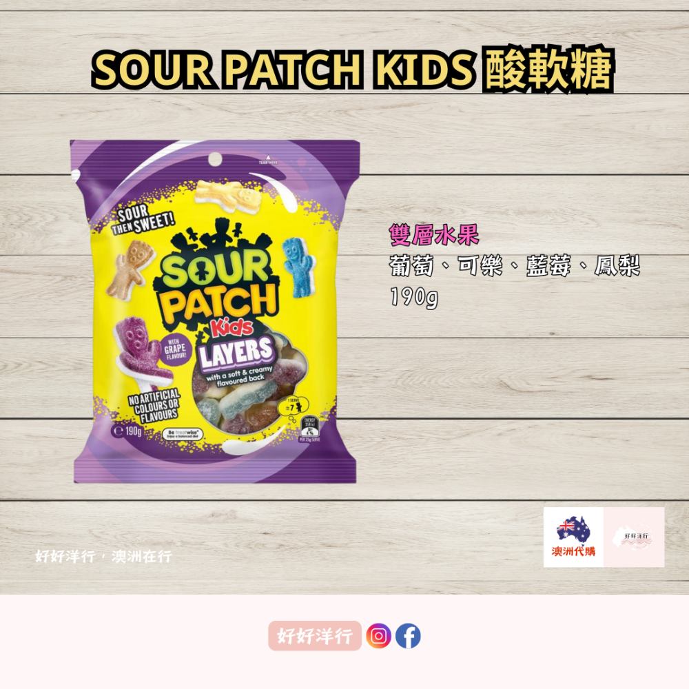【澳洲預購】Sour Patch Kids 酸軟糖 水果軟糖 無人工色素 萬聖節首選 小人酸軟糖｜零售零食-細節圖4