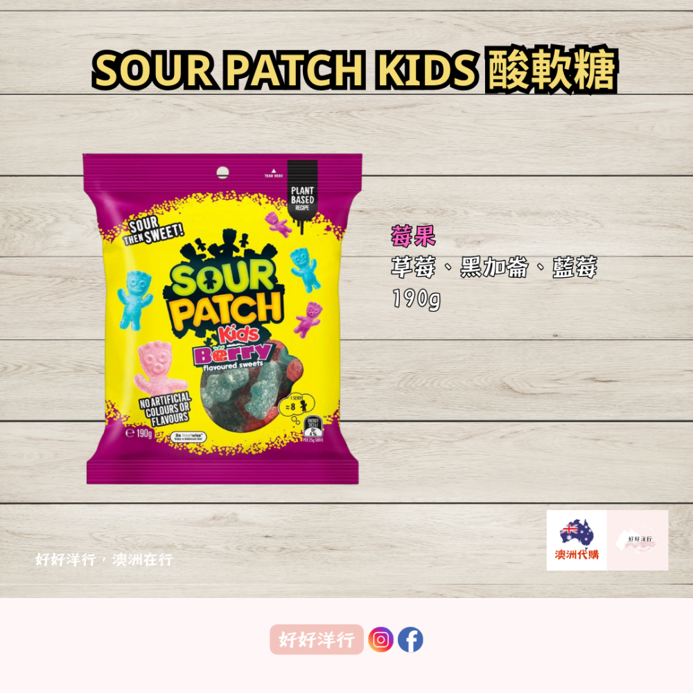 【澳洲預購】Sour Patch Kids 酸軟糖 水果軟糖 無人工色素 萬聖節首選 小人酸軟糖｜零售零食-細節圖5