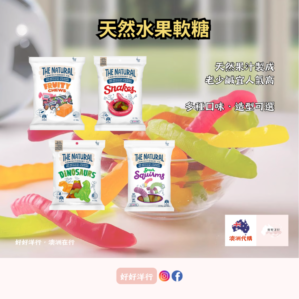 【澳洲預購】天然果汁水果軟糖 The Natural “無”人工香料 甜味劑 化學添加 小熊軟糖 爆汁軟糖 澳洲軟糖-細節圖3