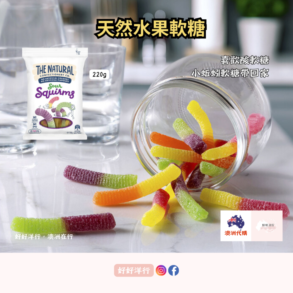 【澳洲預購】天然果汁水果軟糖 The Natural “無”人工香料 甜味劑 化學添加 小熊軟糖 爆汁軟糖 澳洲軟糖-細節圖4