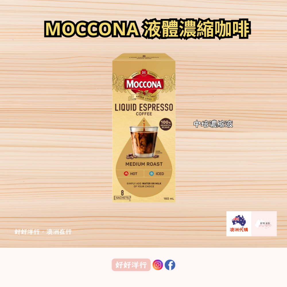 【澳洲預購】濃縮咖啡液 Moccona 阿拉比卡咖啡豆 (20ml x 8條) 每條5卡 澳洲高人氣 歐洲百年咖啡品牌-細節圖2