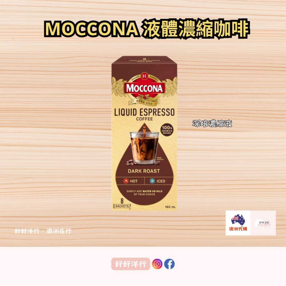 【澳洲預購】濃縮咖啡液 Moccona 阿拉比卡咖啡豆 (20ml x 8條) 每條5卡 澳洲高人氣 歐洲百年咖啡品牌-細節圖3