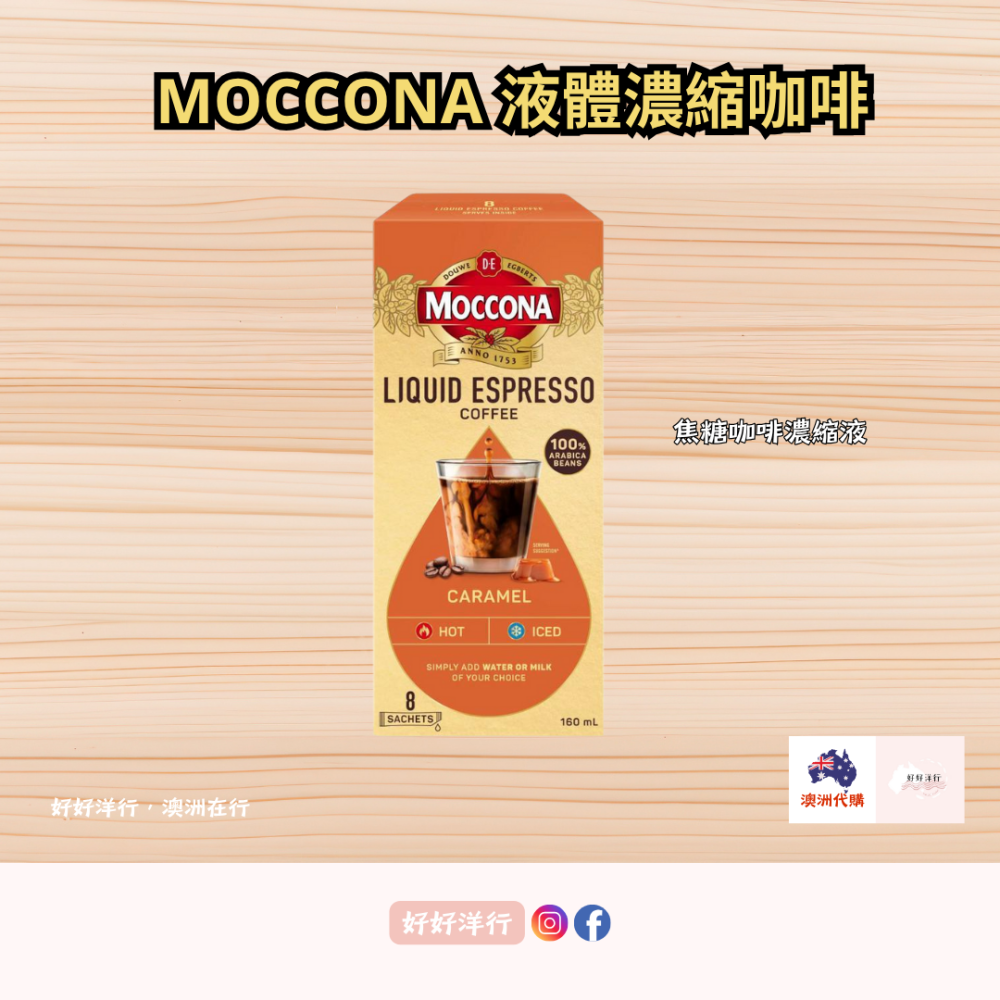 【澳洲預購】濃縮咖啡液 Moccona 阿拉比卡咖啡豆 (20ml x 8條) 每條5卡 澳洲高人氣 歐洲百年咖啡品牌-細節圖4