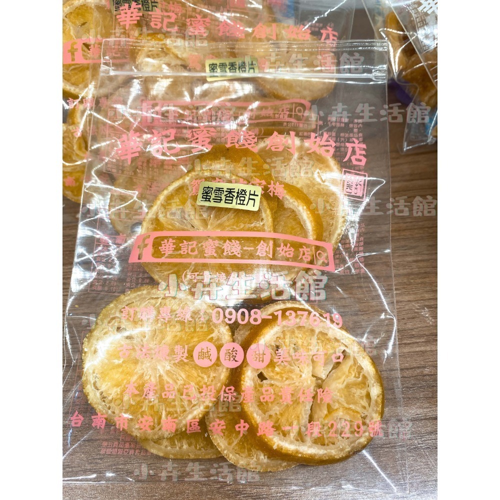 現貨!! 【快速出貨】台南華記蜜餞-甘宋梅/烏梅口味甘宋梅/華宋梅/華香果/鴛鴦甘宋梅-台南在地人代購-【小卉生活館】-規格圖1