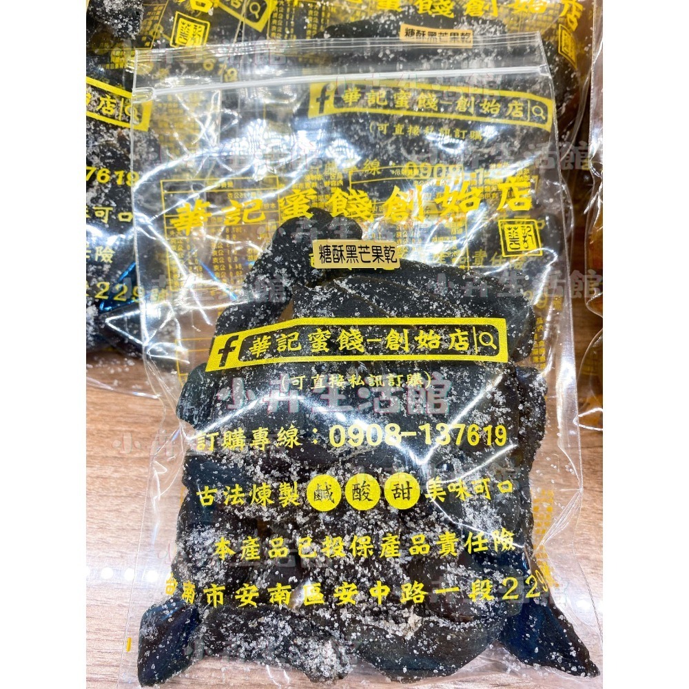 現貨!! 【快速出貨】台南華記蜜餞-甘宋梅/烏梅口味甘宋梅/華宋梅/華香果/鴛鴦甘宋梅-台南在地人代購-【小卉生活館】-規格圖1