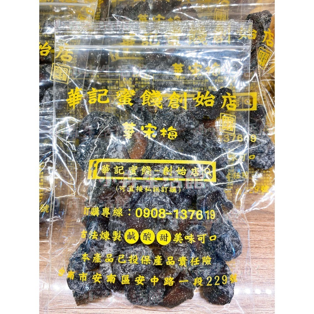 現貨!! 【快速出貨】台南華記蜜餞-甘宋梅/烏梅口味甘宋梅/華宋梅/華香果/鴛鴦甘宋梅-台南在地人代購-【小卉生活館】-規格圖1