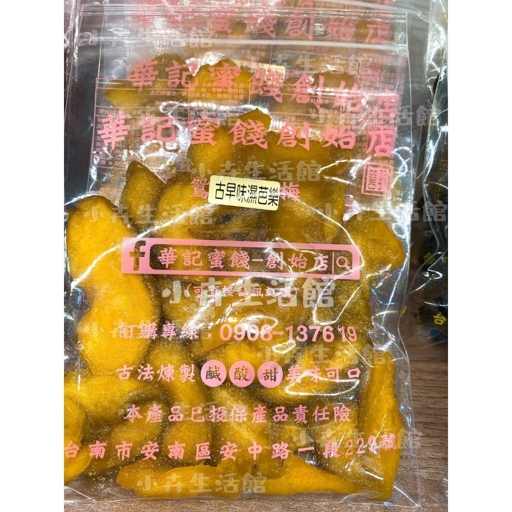 現貨!! 【快速出貨】台南華記蜜餞-甘宋梅/烏梅口味甘宋梅/華宋梅/華香果/鴛鴦甘宋梅-台南在地人代購-【小卉生活館】-規格圖1