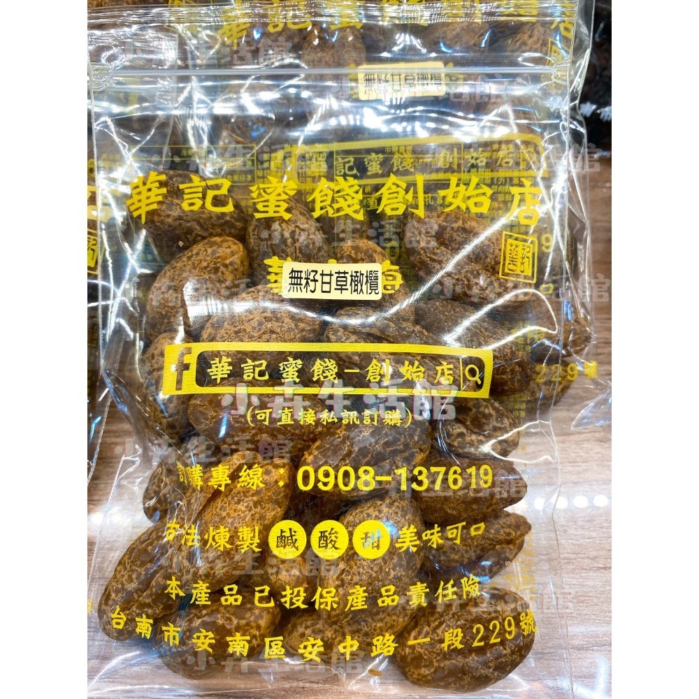 現貨!! 【快速出貨】台南華記蜜餞-甘宋梅/烏梅口味甘宋梅/華宋梅/華香果/鴛鴦甘宋梅-台南在地人代購-【小卉生活館】-規格圖1