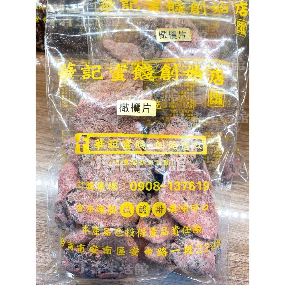 現貨!! 【快速出貨】台南華記蜜餞-甘宋梅/烏梅口味甘宋梅/華宋梅/華香果/鴛鴦甘宋梅-台南在地人代購-【小卉生活館】-規格圖1