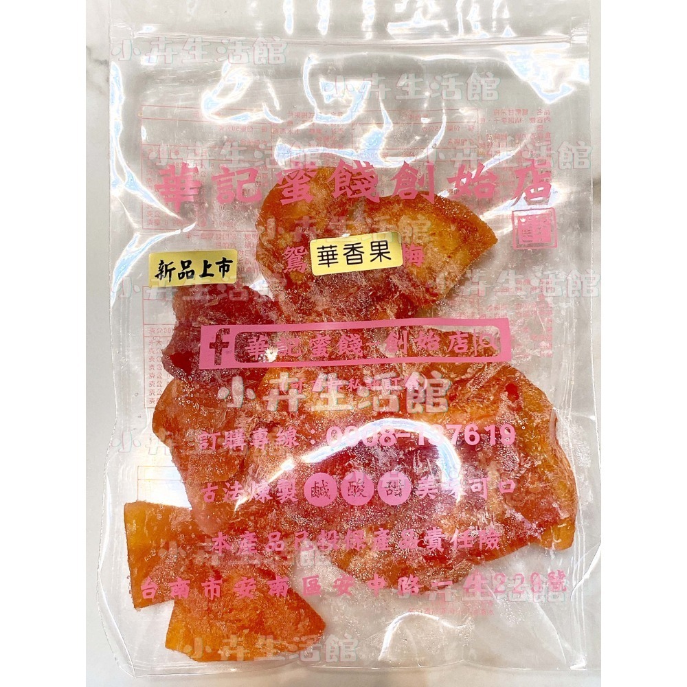 現貨!! 【快速出貨】台南華記蜜餞-甘宋梅/烏梅口味甘宋梅/華宋梅/華香果/鴛鴦甘宋梅-台南在地人代購-【小卉生活館】-規格圖1