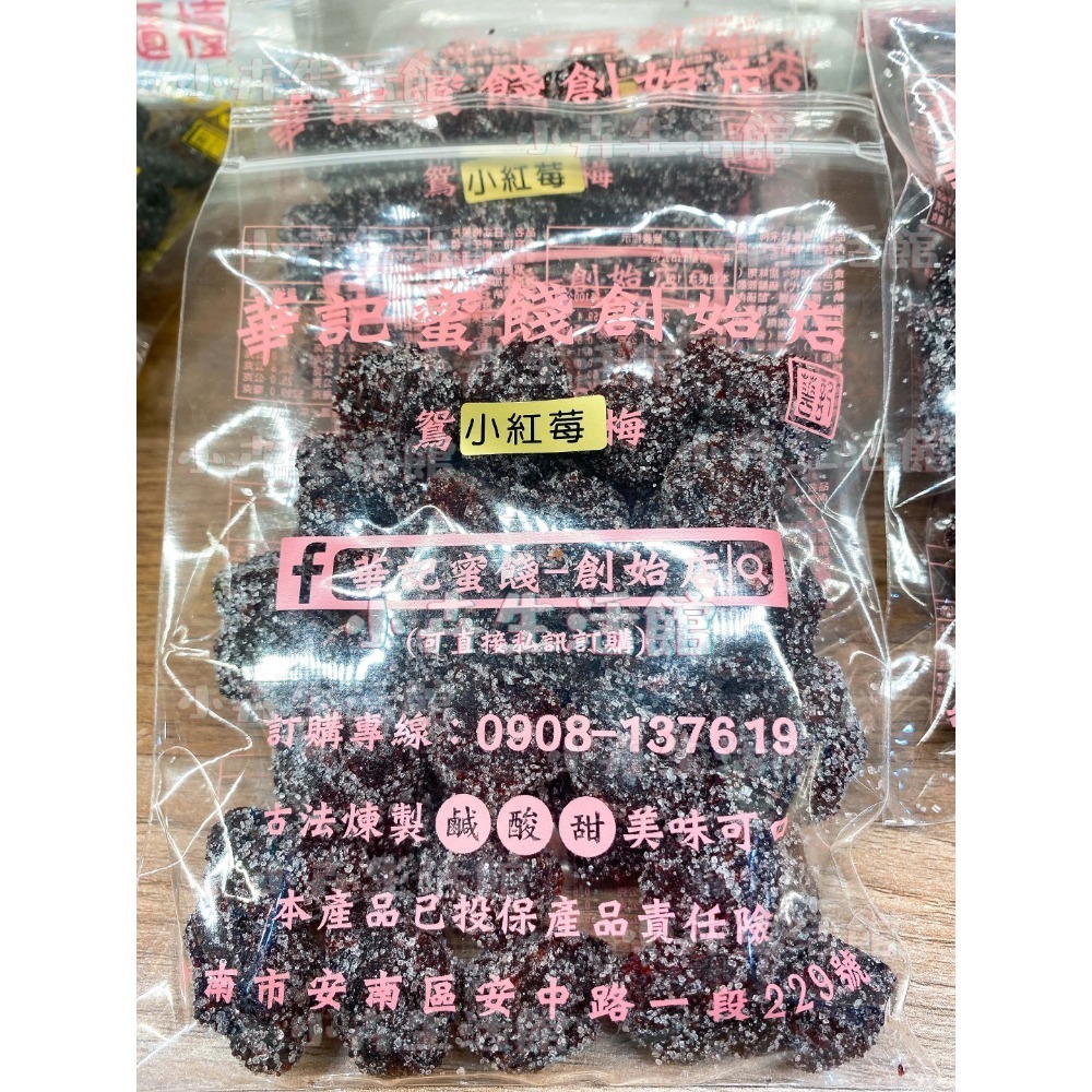 現貨!! 【快速出貨】台南華記蜜餞-甘宋梅/烏梅口味甘宋梅/華宋梅/華香果/鴛鴦甘宋梅-台南在地人代購-【小卉生活館】-規格圖1