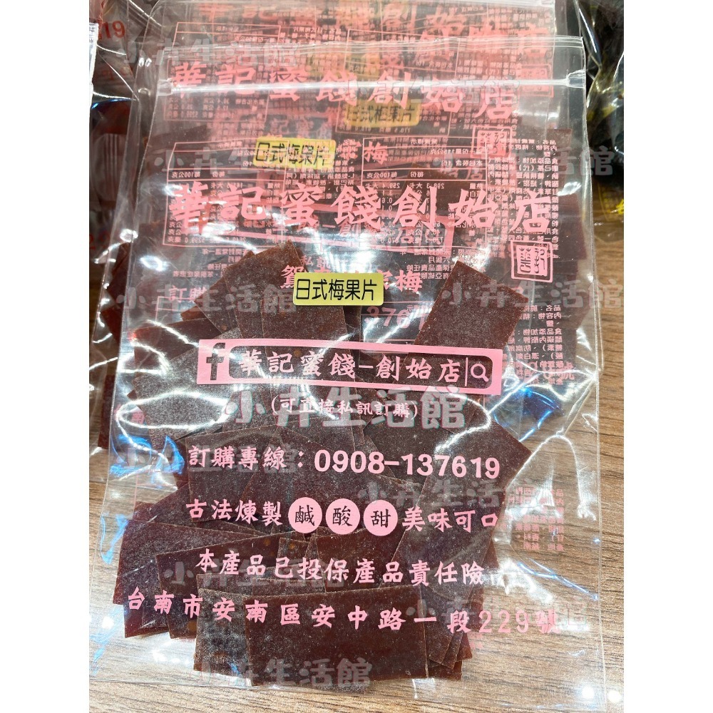 現貨!! 【快速出貨】台南華記蜜餞-甘宋梅/烏梅口味甘宋梅/華宋梅/華香果/鴛鴦甘宋梅-台南在地人代購-【小卉生活館】-規格圖1