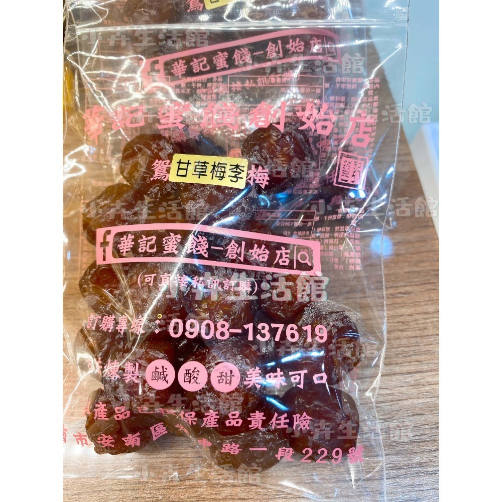 現貨!! 【快速出貨】台南華記蜜餞-甘宋梅/烏梅口味甘宋梅/華宋梅/華香果/鴛鴦甘宋梅-台南在地人代購-【小卉生活館】-規格圖1