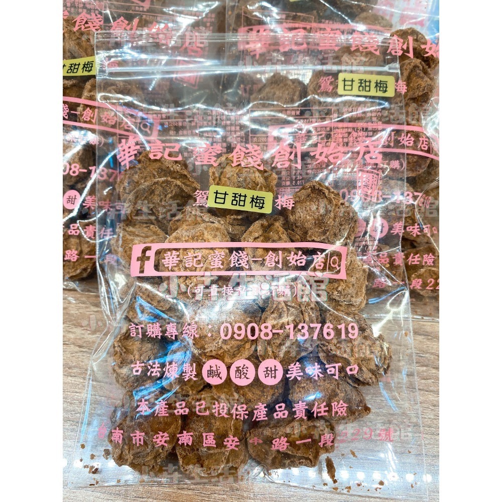 現貨!! 【快速出貨】台南華記蜜餞-甘宋梅/烏梅口味甘宋梅/華宋梅/華香果/鴛鴦甘宋梅-台南在地人代購-【小卉生活館】-規格圖1