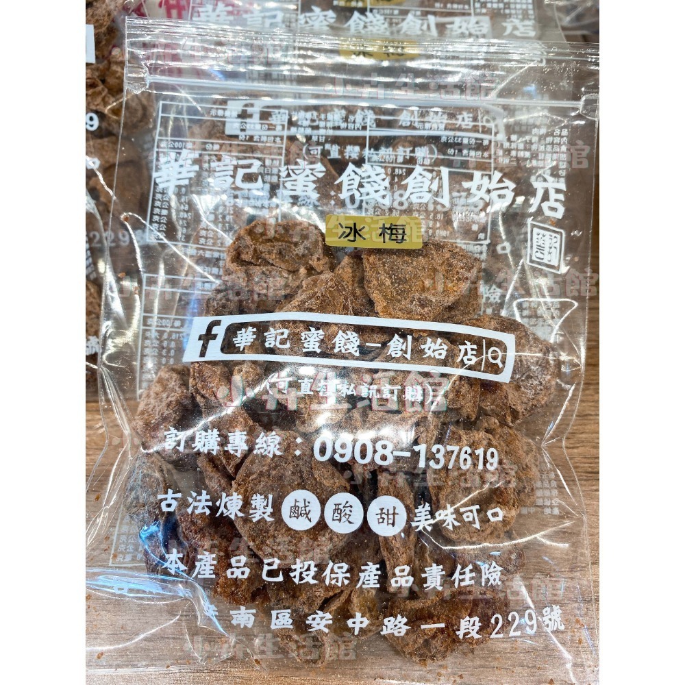 現貨!! 【快速出貨】台南華記蜜餞-甘宋梅/烏梅口味甘宋梅/華宋梅/華香果/鴛鴦甘宋梅-台南在地人代購-【小卉生活館】-規格圖1