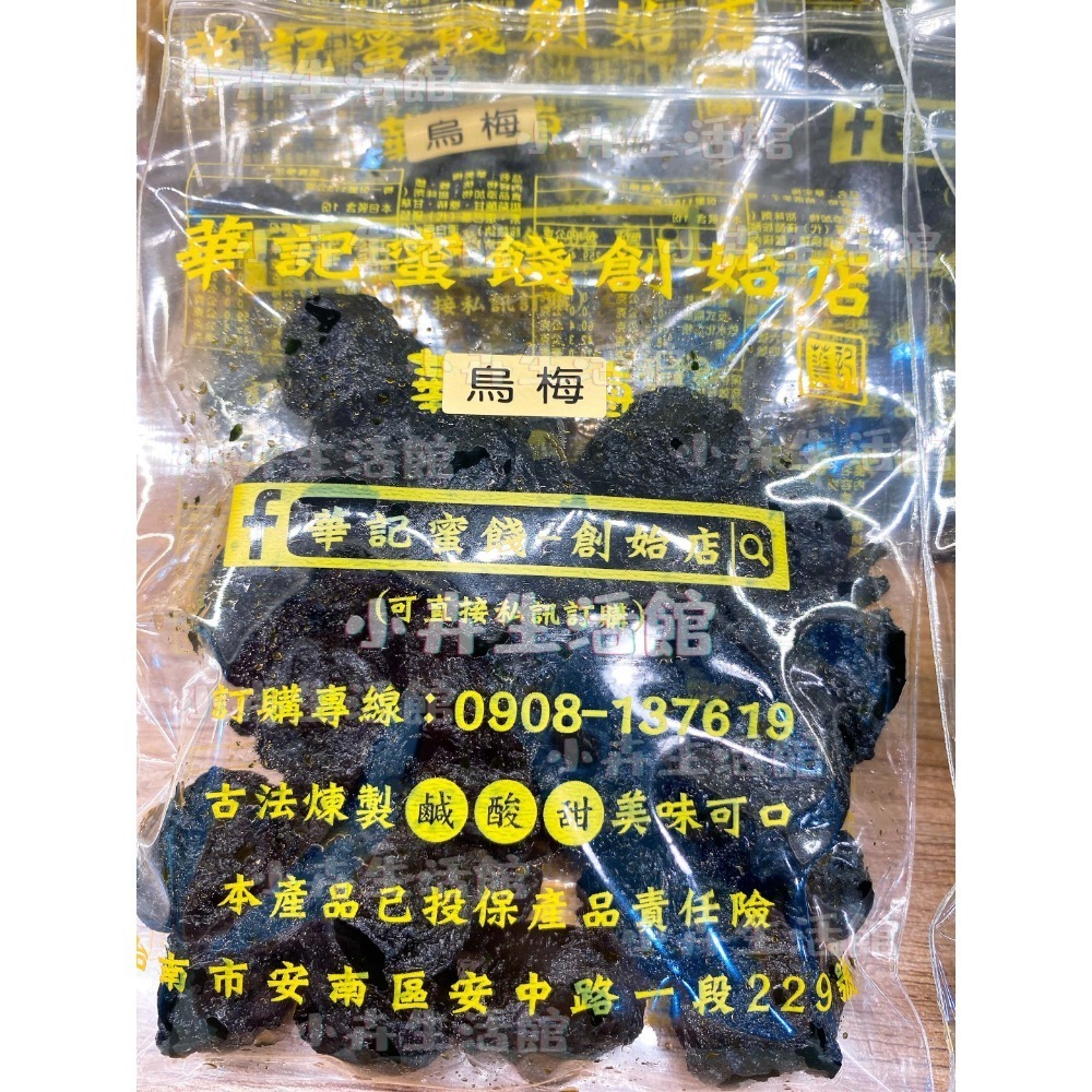 現貨!! 【快速出貨】台南華記蜜餞-甘宋梅/烏梅口味甘宋梅/華宋梅/華香果/鴛鴦甘宋梅-台南在地人代購-【小卉生活館】-規格圖1