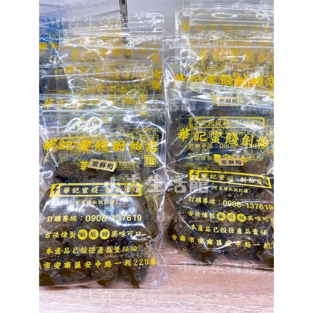 現貨!! 【快速出貨】台南華記蜜餞-甘宋梅/烏梅口味甘宋梅/華宋梅/華香果/鴛鴦甘宋梅-台南在地人代購-【小卉生活館】-規格圖1