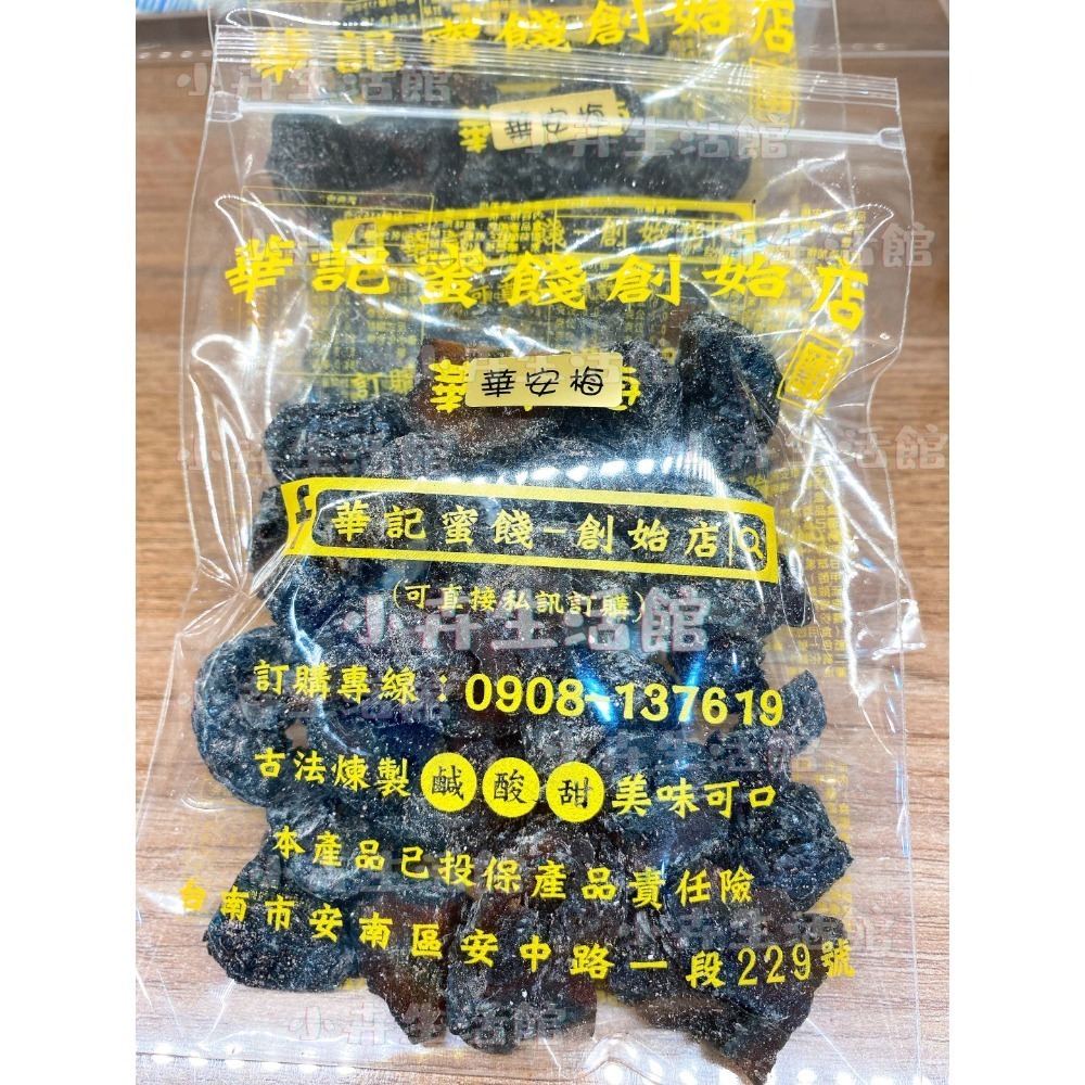 現貨!! 【快速出貨】台南華記蜜餞-甘宋梅/烏梅口味甘宋梅/華宋梅/華香果/鴛鴦甘宋梅-台南在地人代購-【小卉生活館】-規格圖1