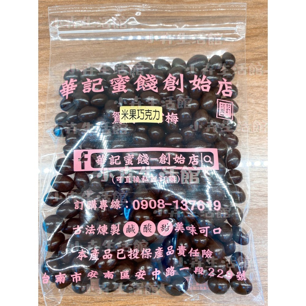 現貨!! 【快速出貨】台南華記蜜餞-甘宋梅/烏梅口味甘宋梅/華宋梅/華香果/鴛鴦甘宋梅-台南在地人代購-【小卉生活館】-規格圖1